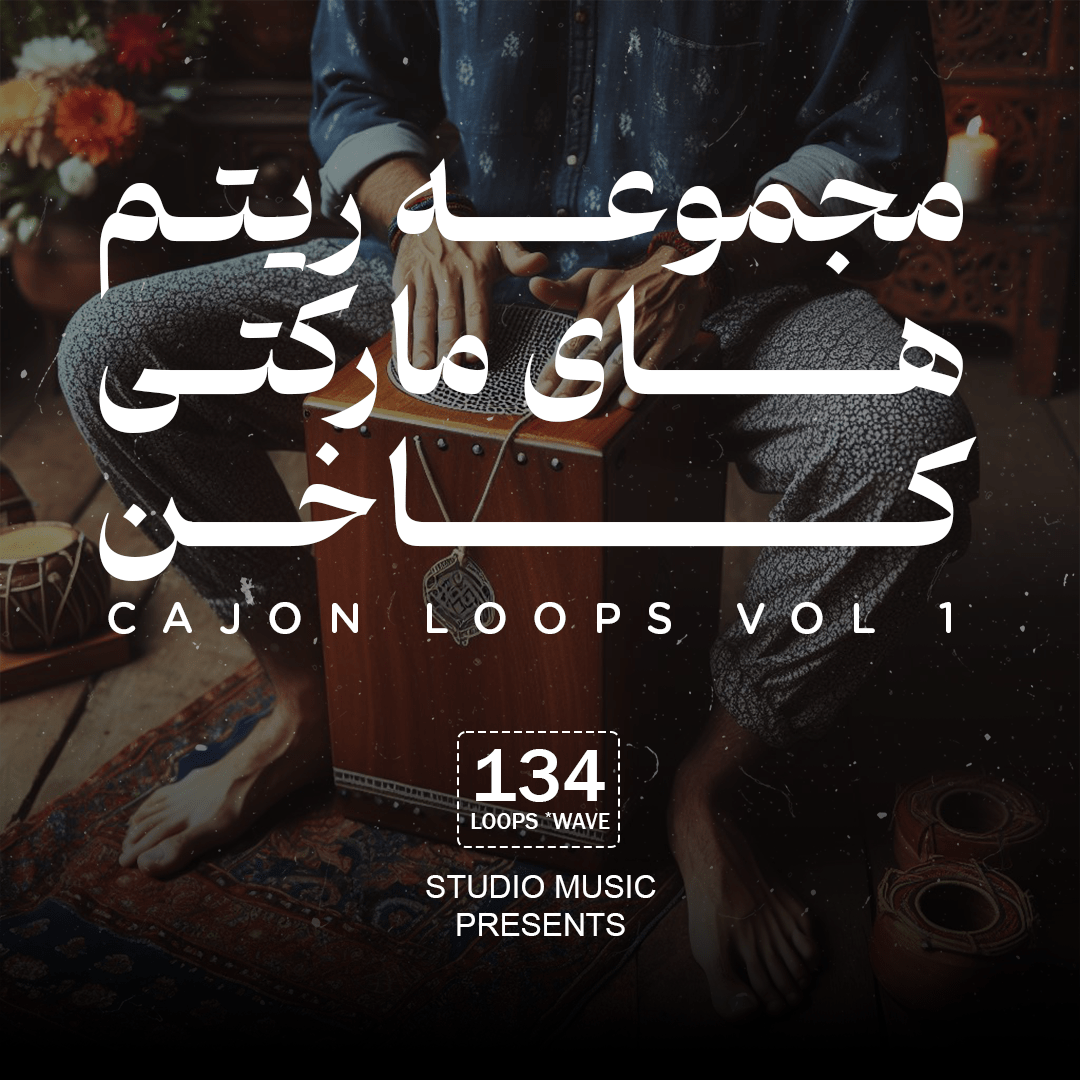 مجموعه ریتم های مارکتی کاخن / Cajon loops Vol 1